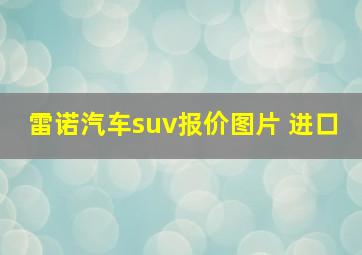 雷诺汽车suv报价图片 进口